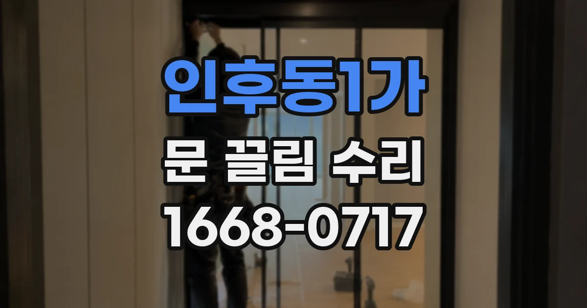 인후동1가 문 끌림 수리
