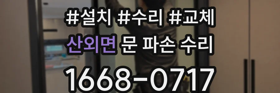 산외면 문 파손 수리