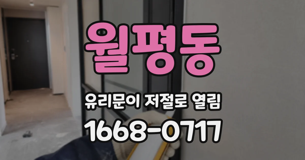 월평동 유리문이 저절로 열림