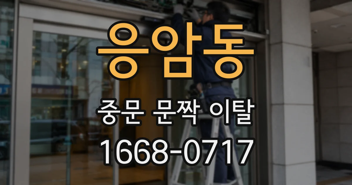 응암동 중문 문짝 이탈
