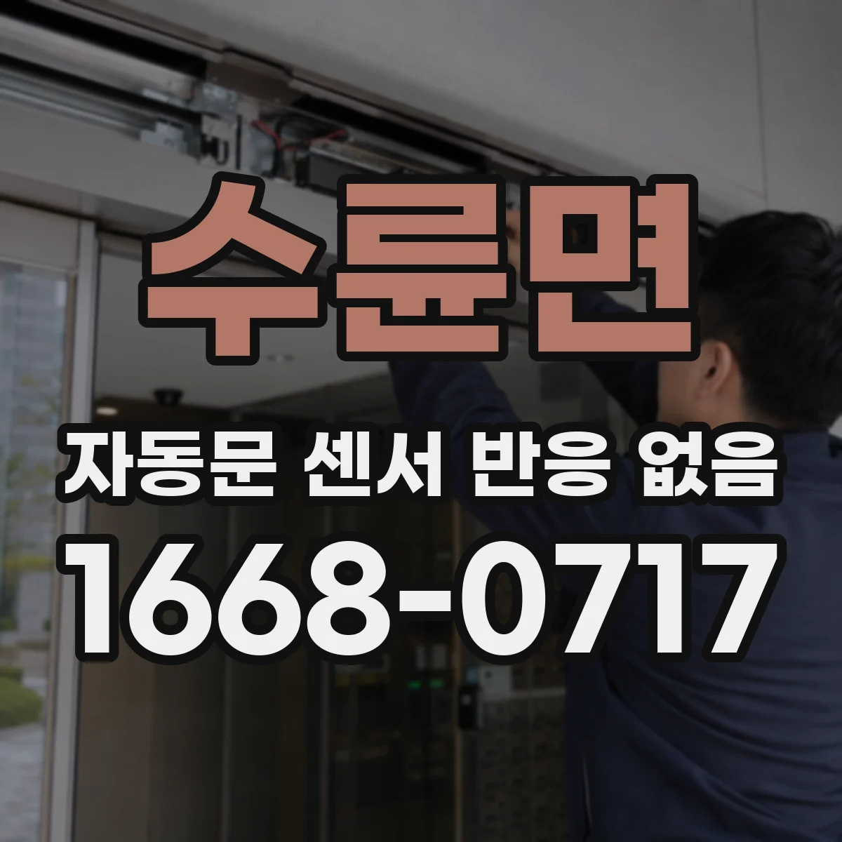 수륜면 자동문 센서 반응 없음