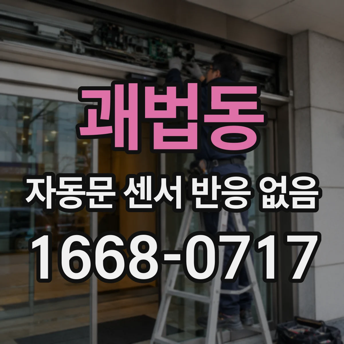 괘법동 자동문 센서 반응 없음