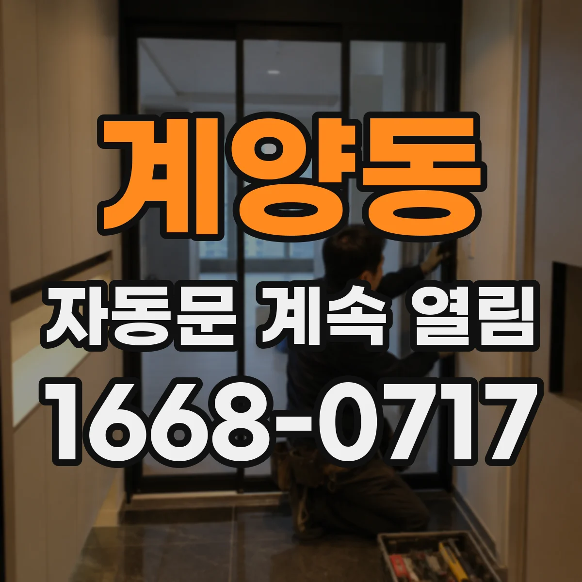 계양동 자동문 계속 열림