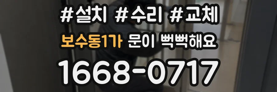 보수동1가 문이 뻑뻑해요