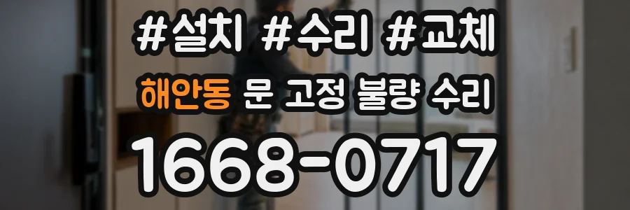 해안동 문 고정 불량 수리