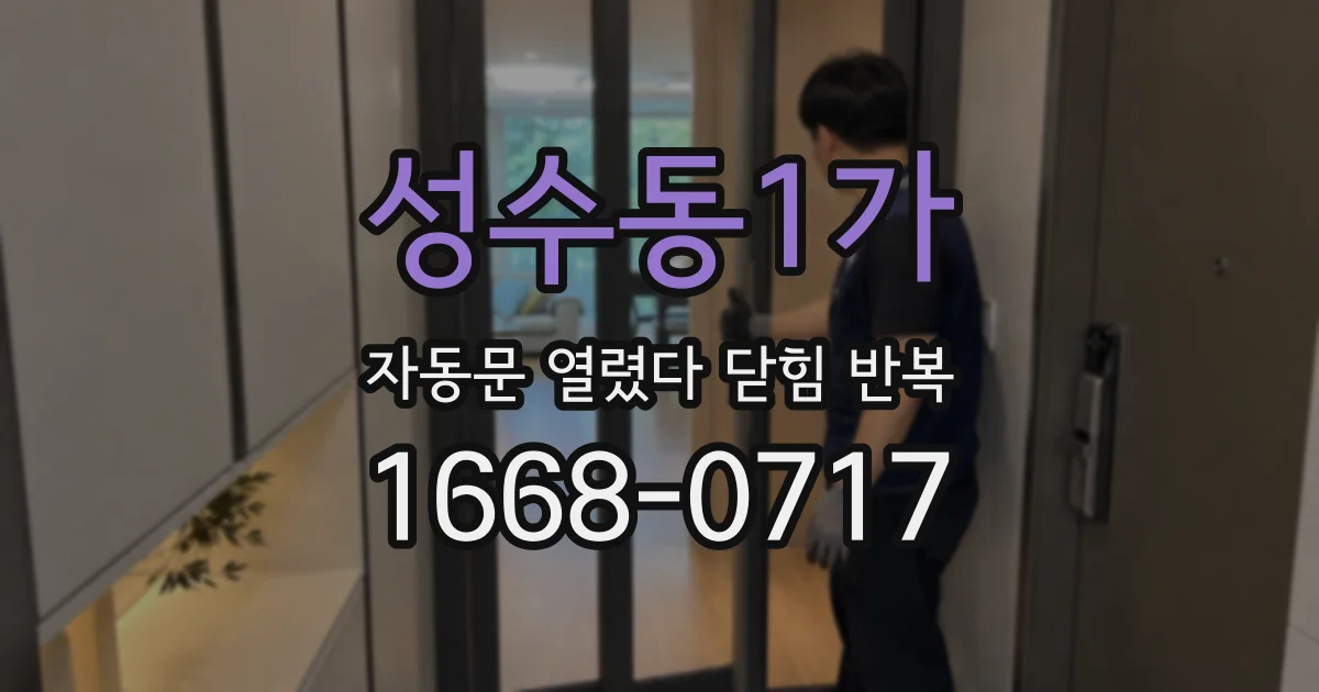 성수동1가 자동문 열렸다 닫힘 반복 증상은 문이 열렸다가 즉시 닫혀 버리거나, 잠시 멈춘 뒤 다시 움직일 때 확인됩니다.