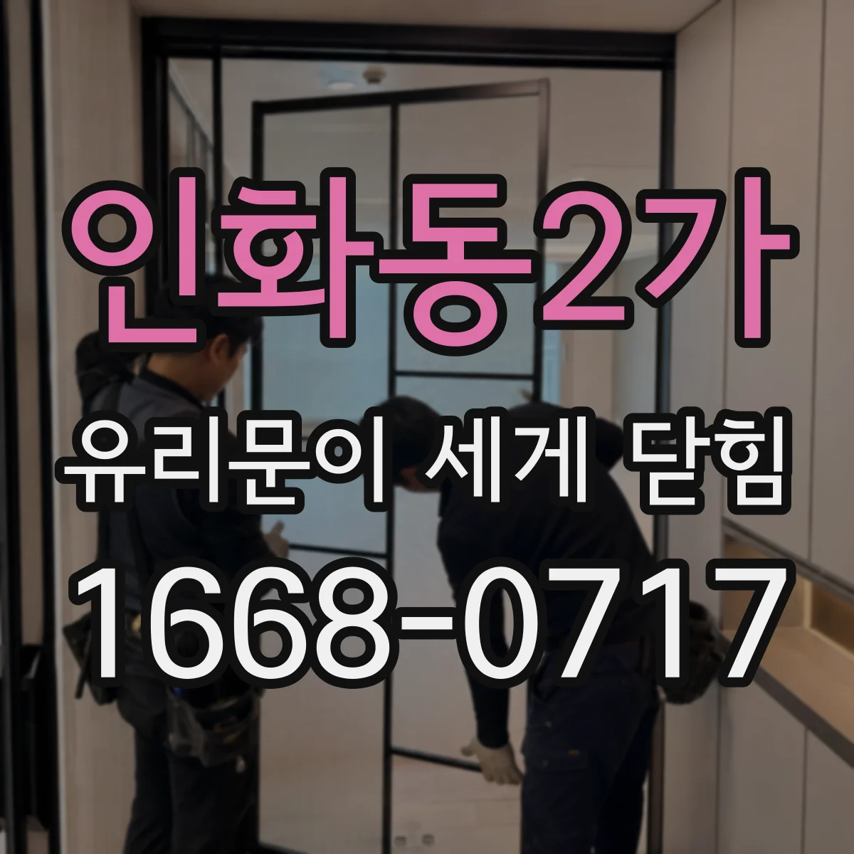 인화동2가 유리문이 세게 닫힘