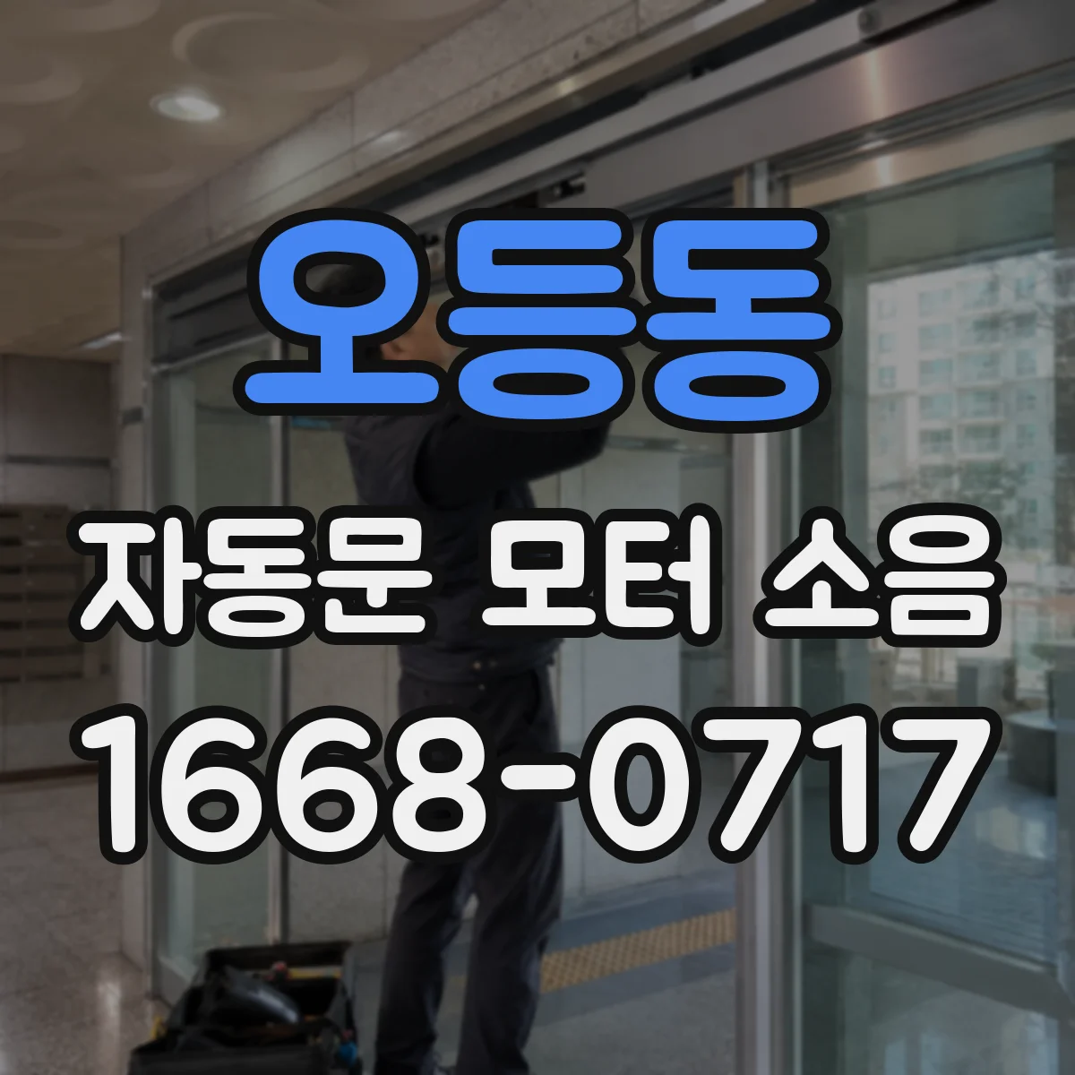 오등동 자동문 모터 소음