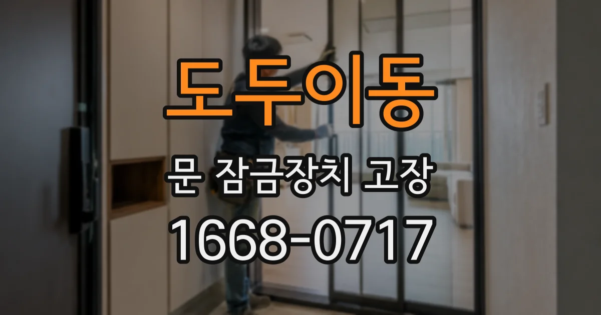 도두이동 문 잠금장치 고장