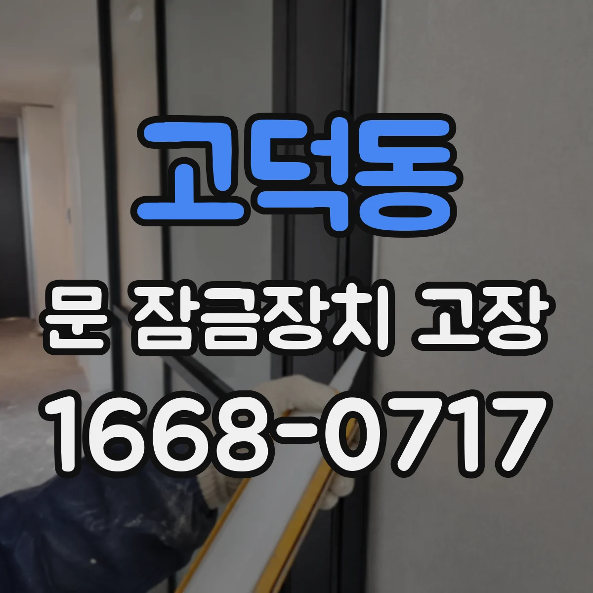 고덕동 문 잠금장치 고장