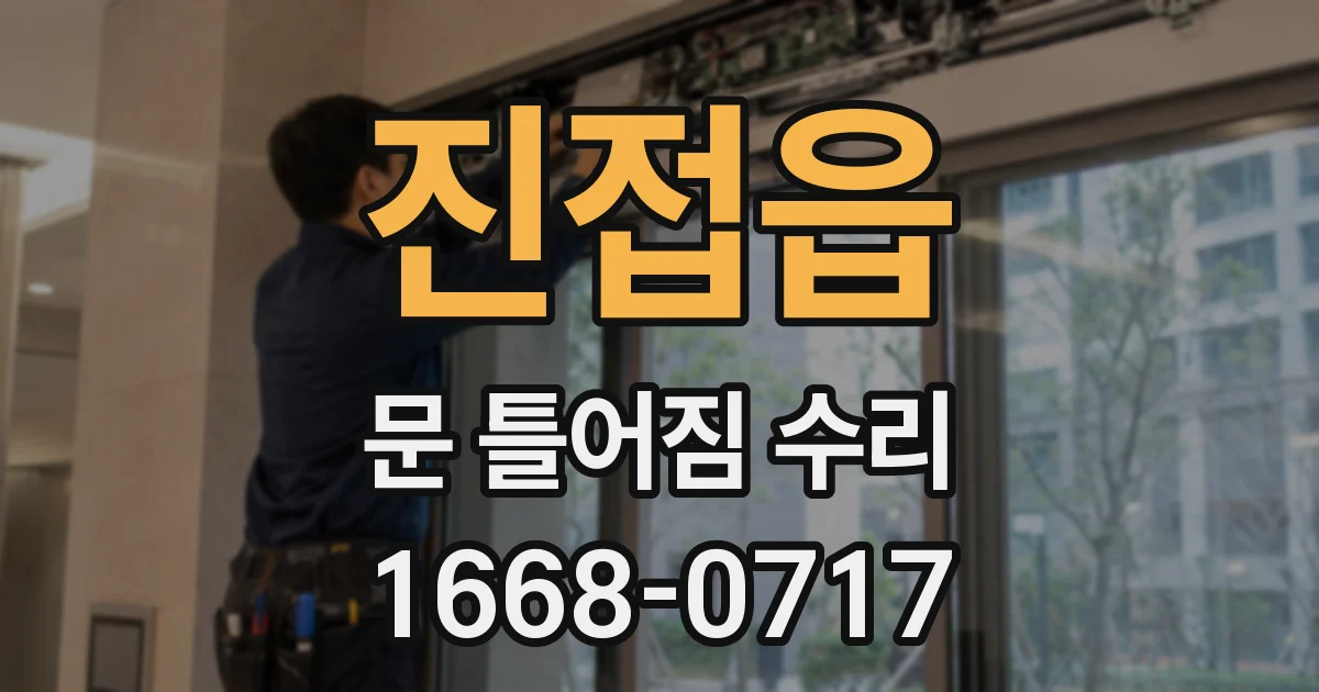 진접읍 문 틀어짐 수리