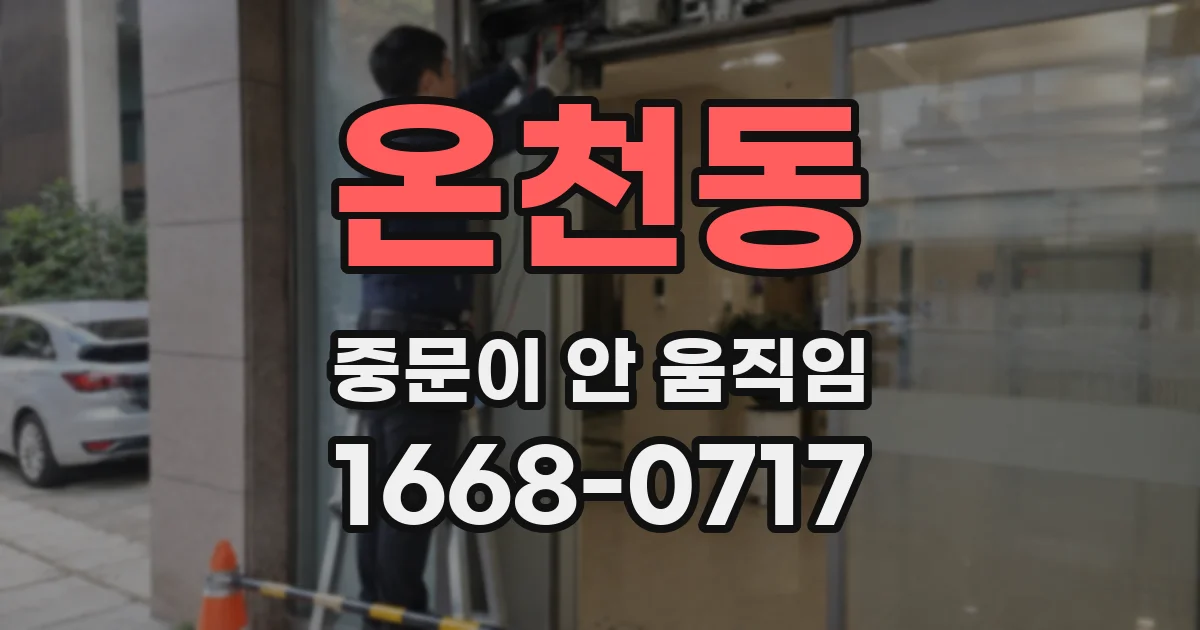 온천동 중문이 안 움직임