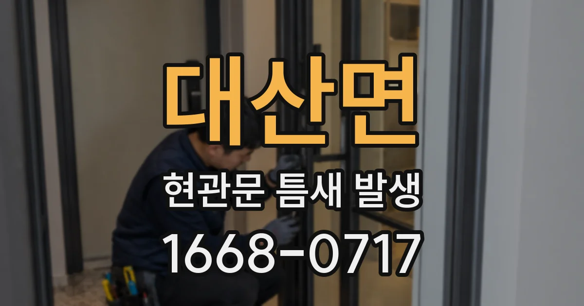 대산면 현관문 틈새 발생