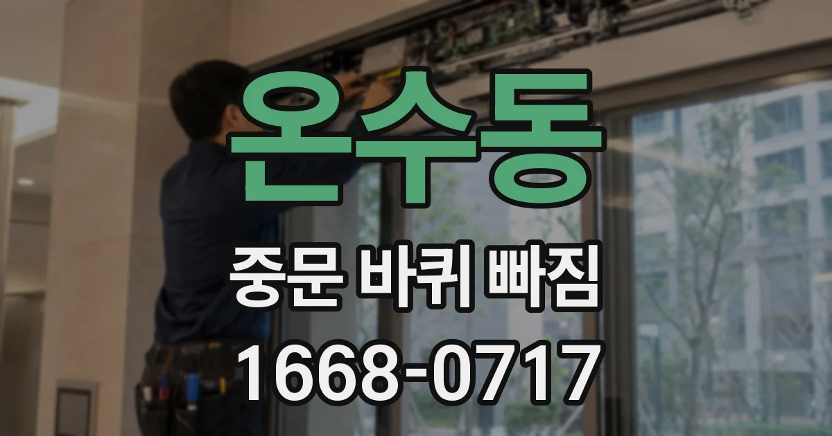 온수동 중문 바퀴 빠짐
