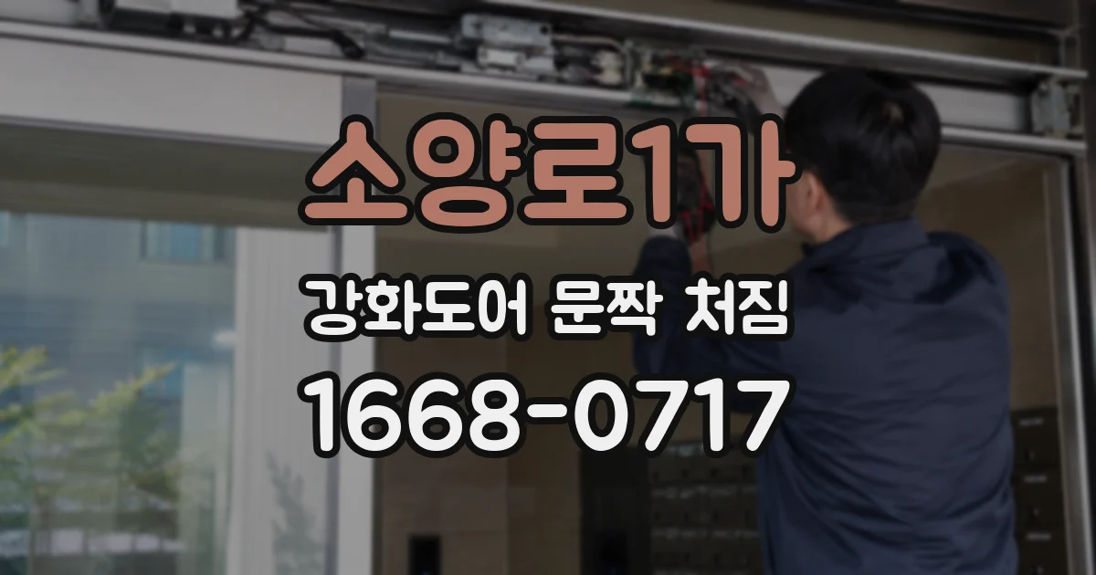 소양로1가 강화도어 문짝 처짐
