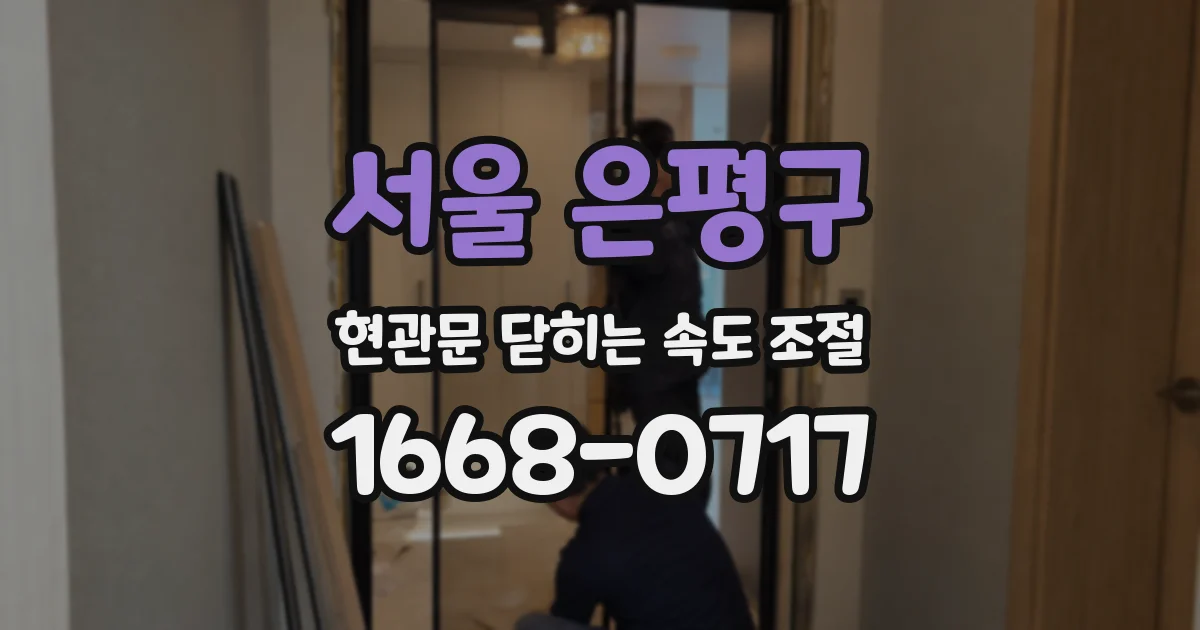 서울 은평구 현관문 닫히는 속도 조절