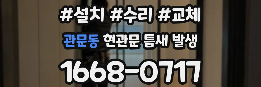 관문동 현관문 틈새 발생