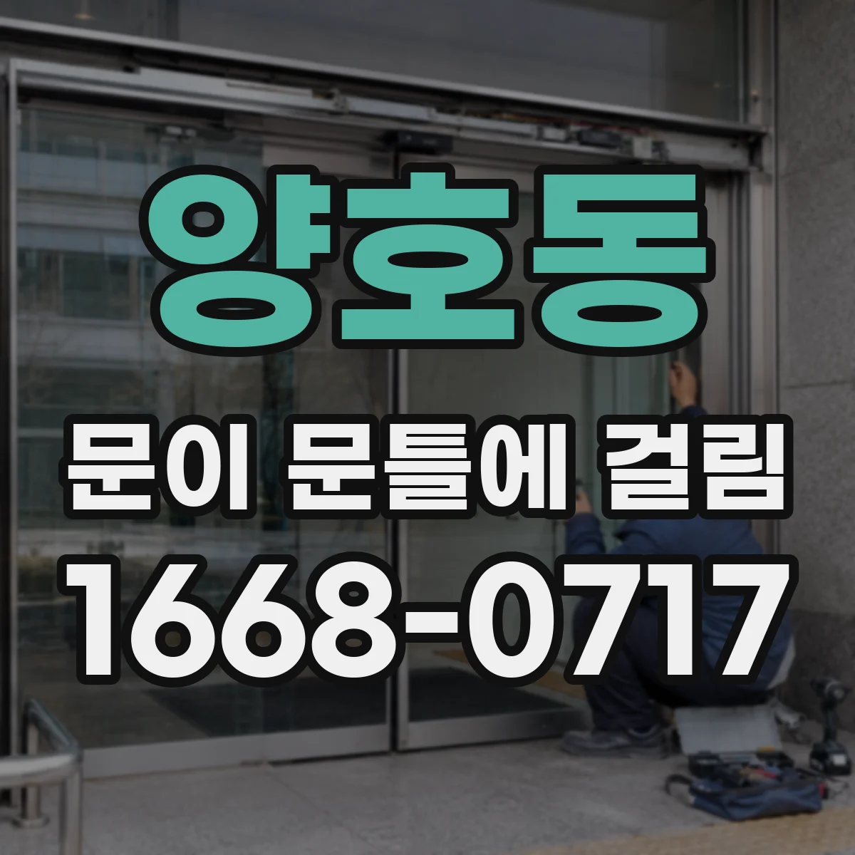 양호동 문이 문틀에 걸림