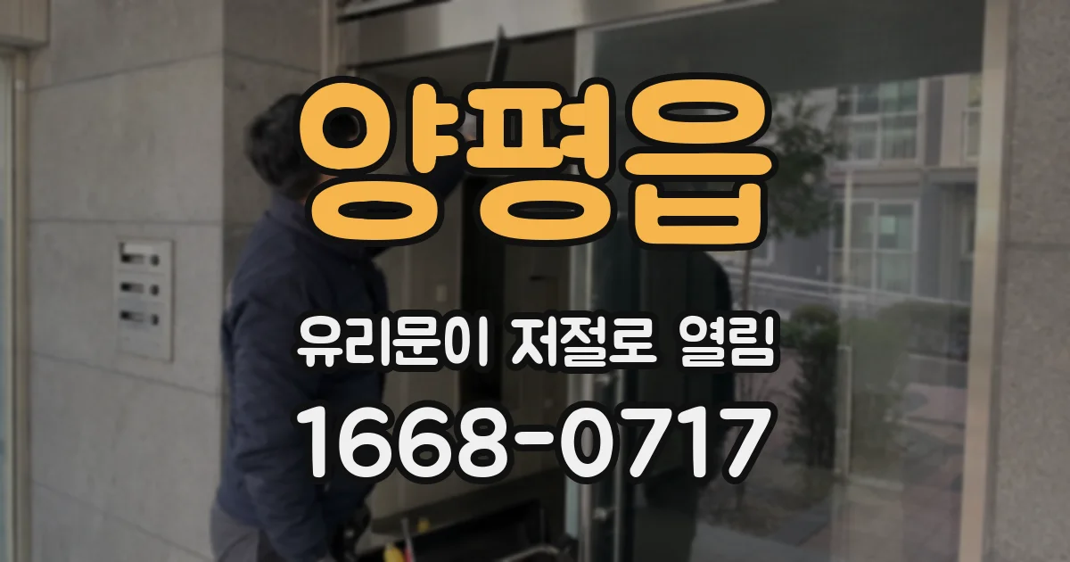 양평읍 유리문이 저절로 열림