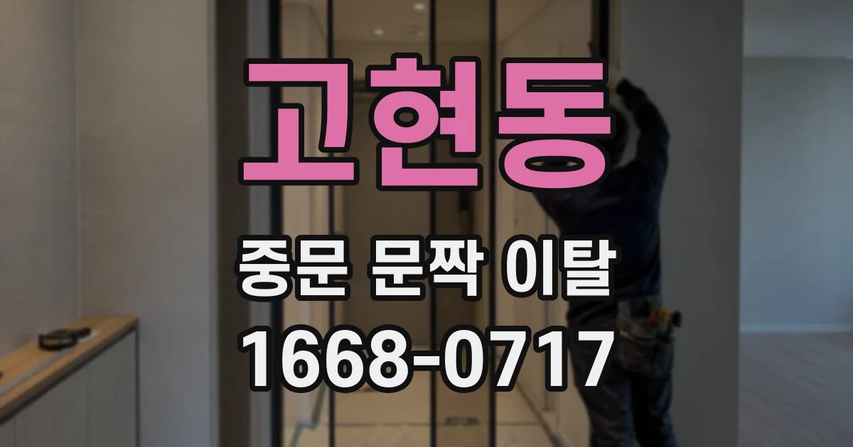 고현동 중문 문짝 이탈