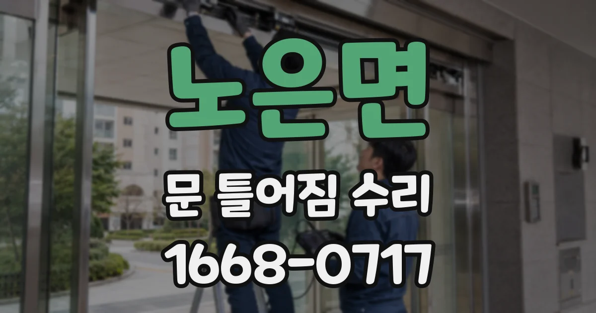 노은면 문 틀어짐 수리
