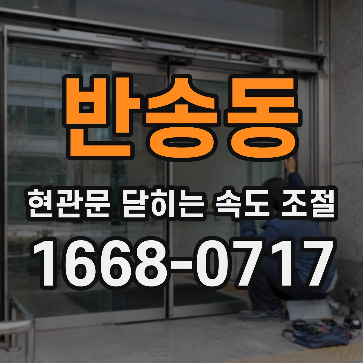 반송동 현관문 닫히는 속도 조절
