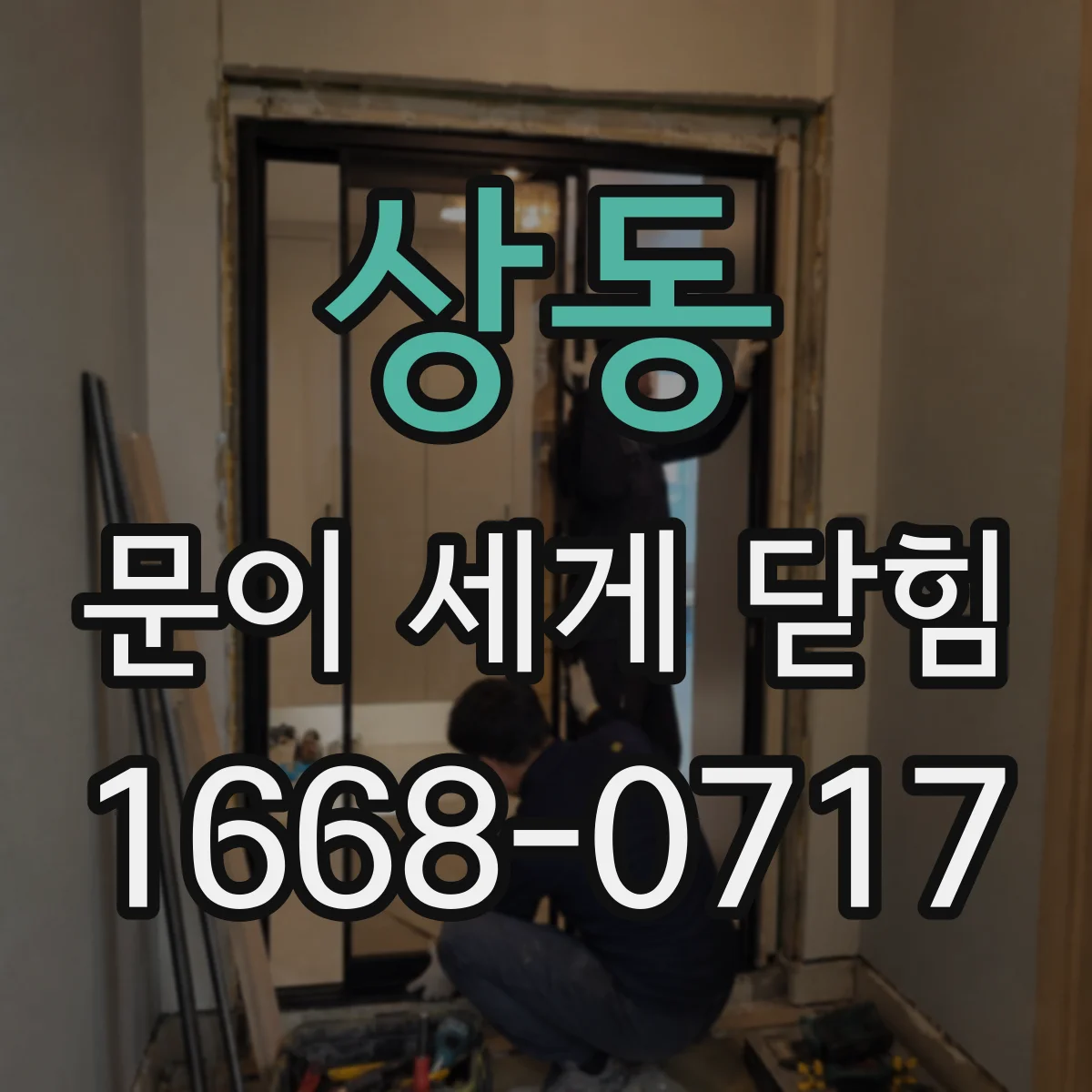 상동 문이 세게 닫힘