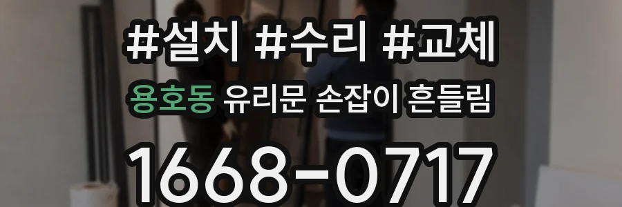 용호동 유리문 손잡이 흔들림