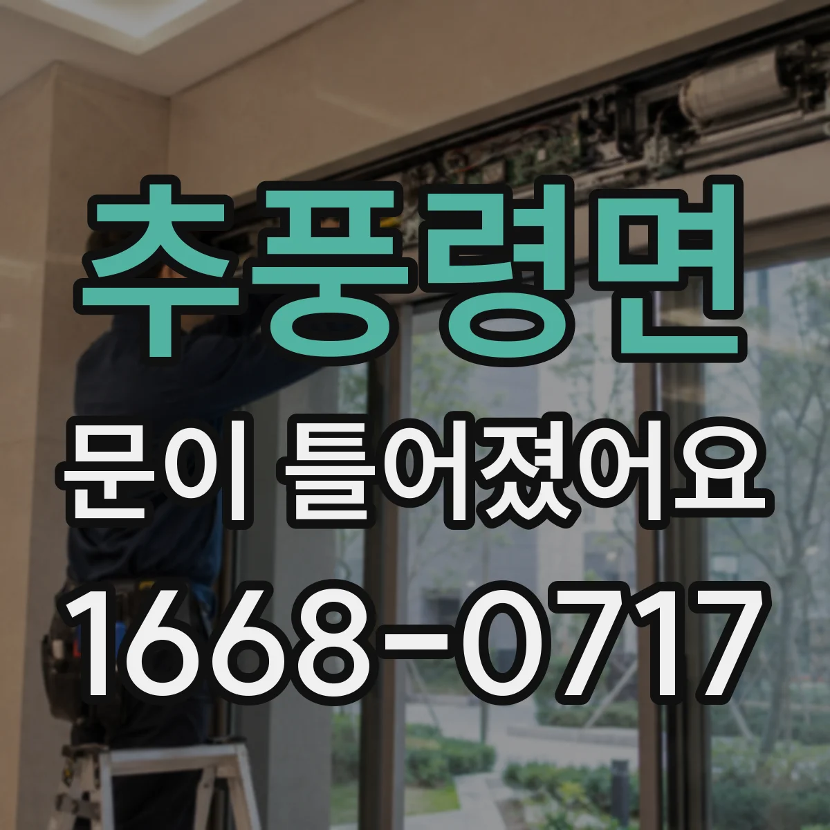 추풍령면 문이 틀어졌어요 냉장고 문틈에서 소음 나면 밀폐 점검