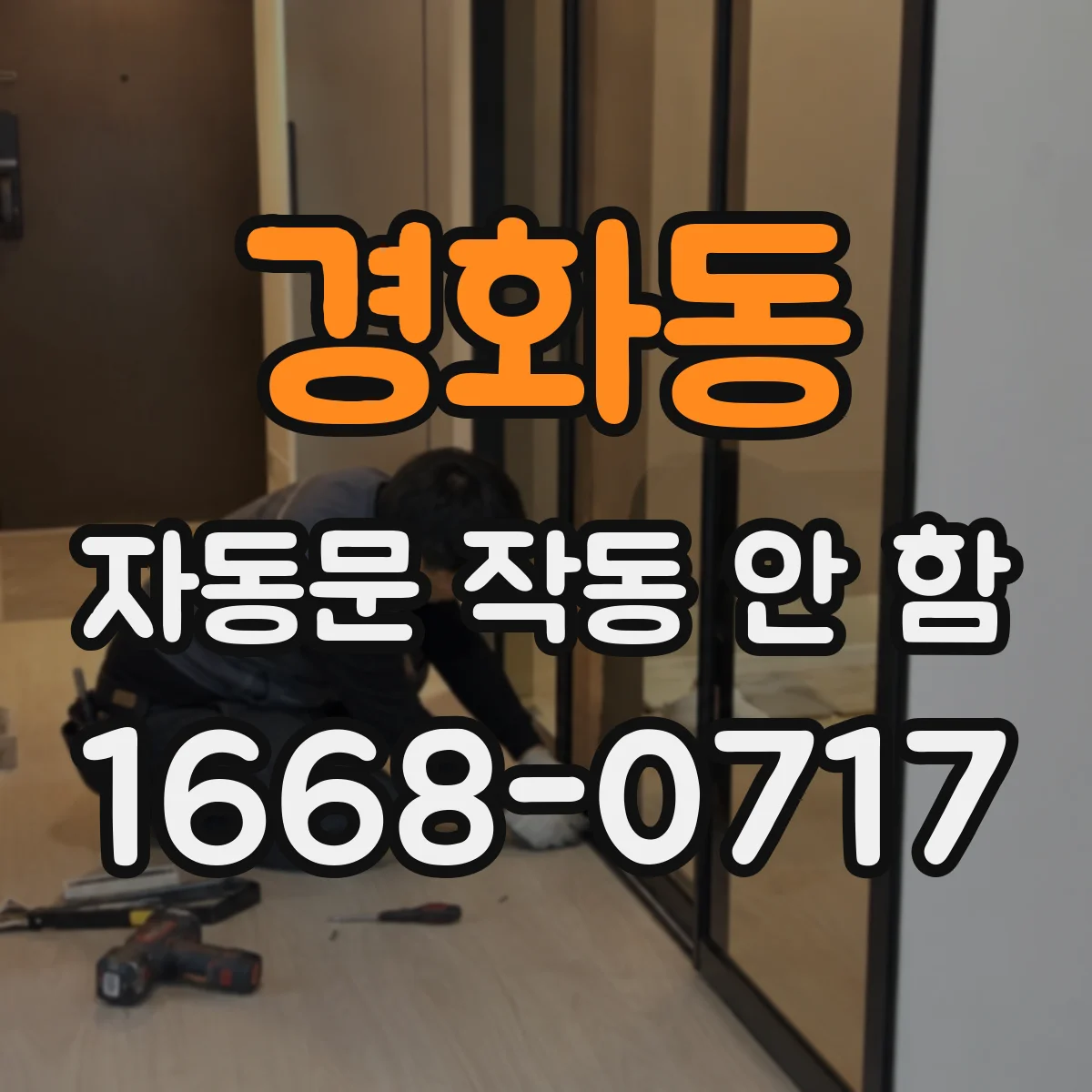 경화동 자동문 작동 안 함