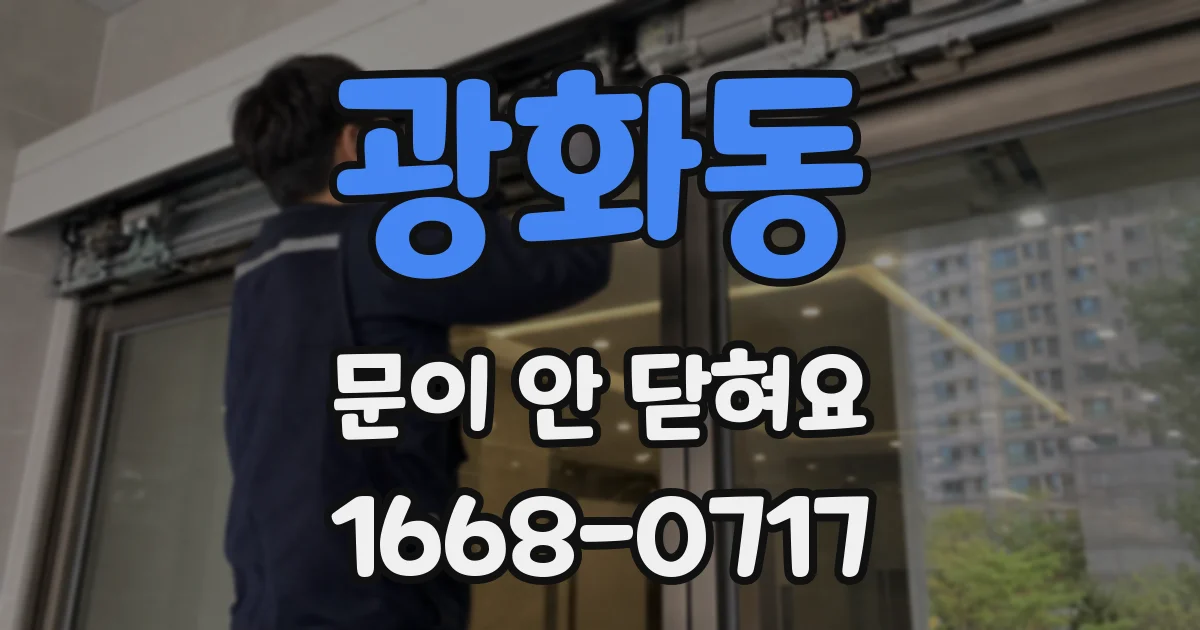 광화동 문이 안 닫혀요