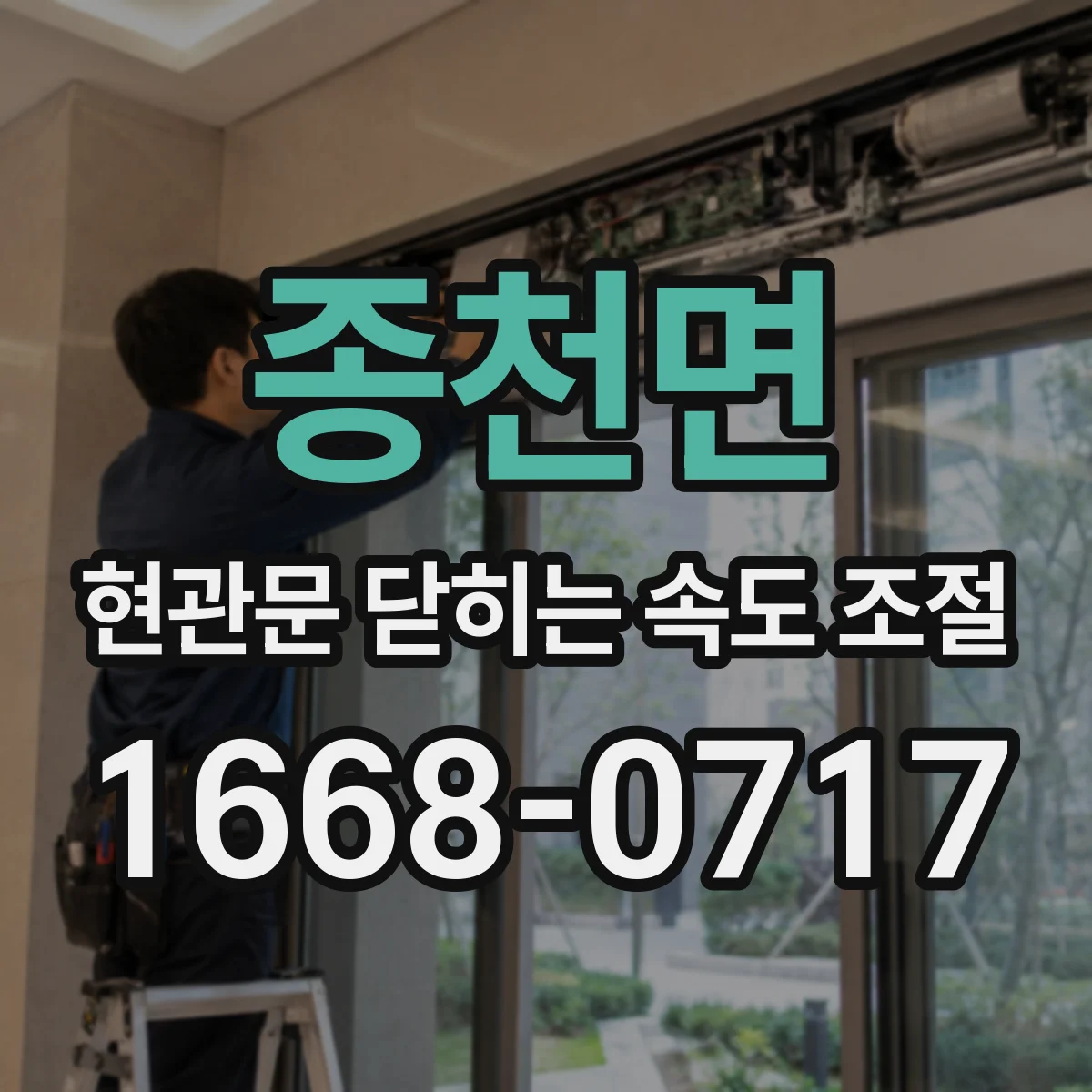 종천면 현관문 닫히는 속도 조절