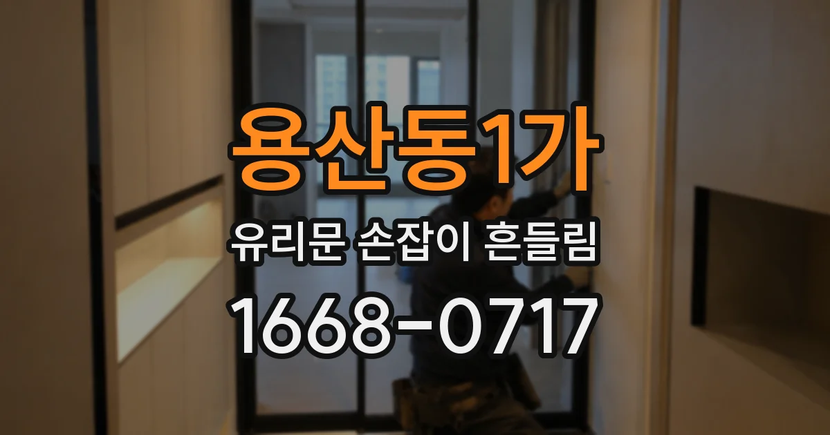 용산동1가 유리문 손잡이 흔들림