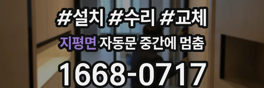 지평면 자동문 중간에 멈춤