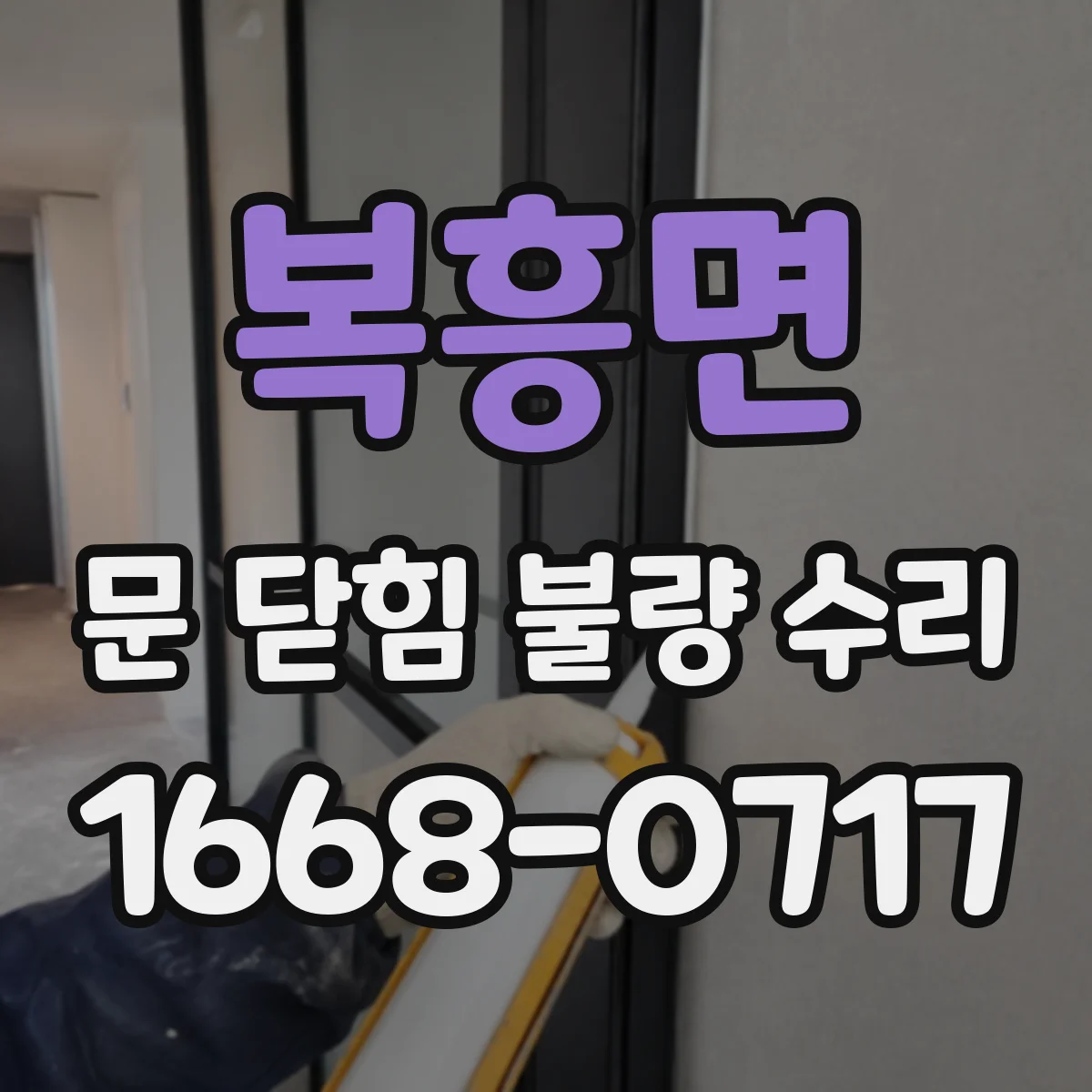 복흥면 문 닫힘 불량 수리