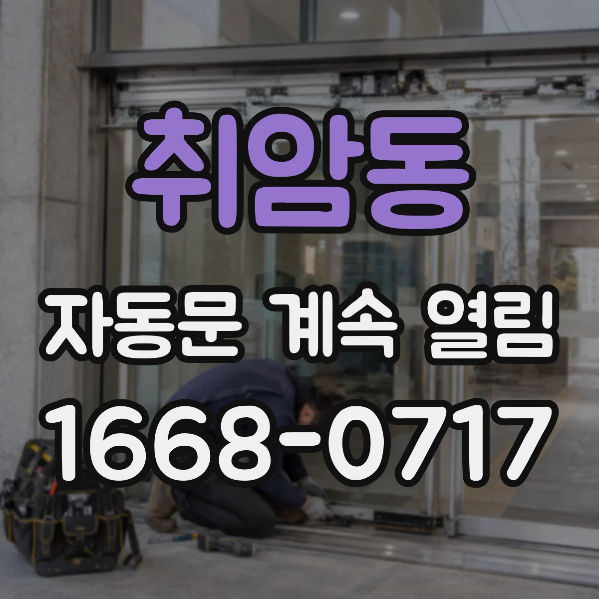 취암동 자동문 계속 열림