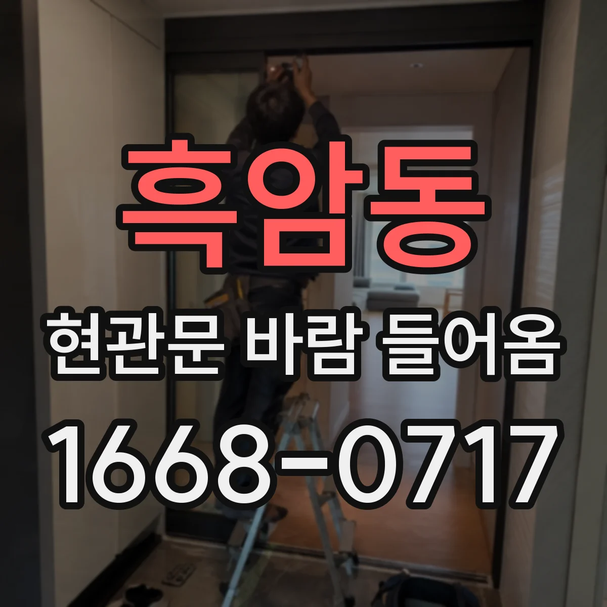 흑암동 현관문 바람 들어옴