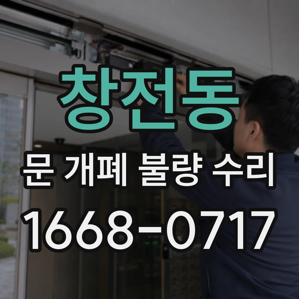 창전동 문 개폐 불량 수리