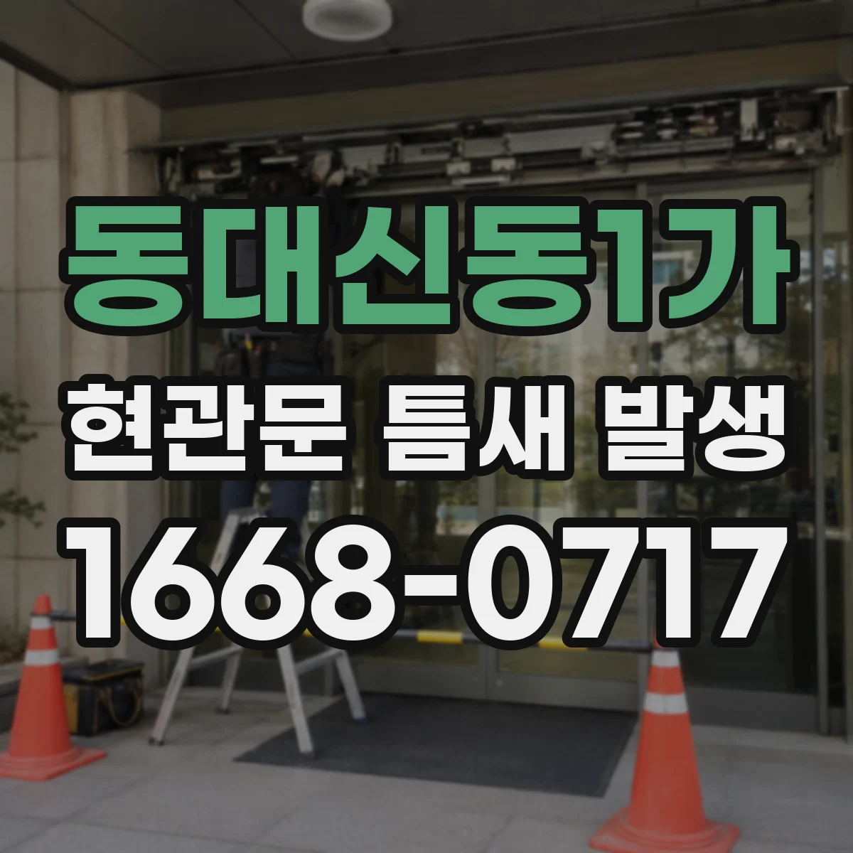동대신동1가 현관문 틈새 발생
