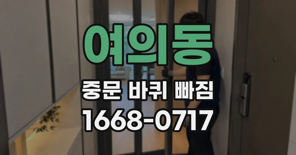 여의동 중문 바퀴 빠짐