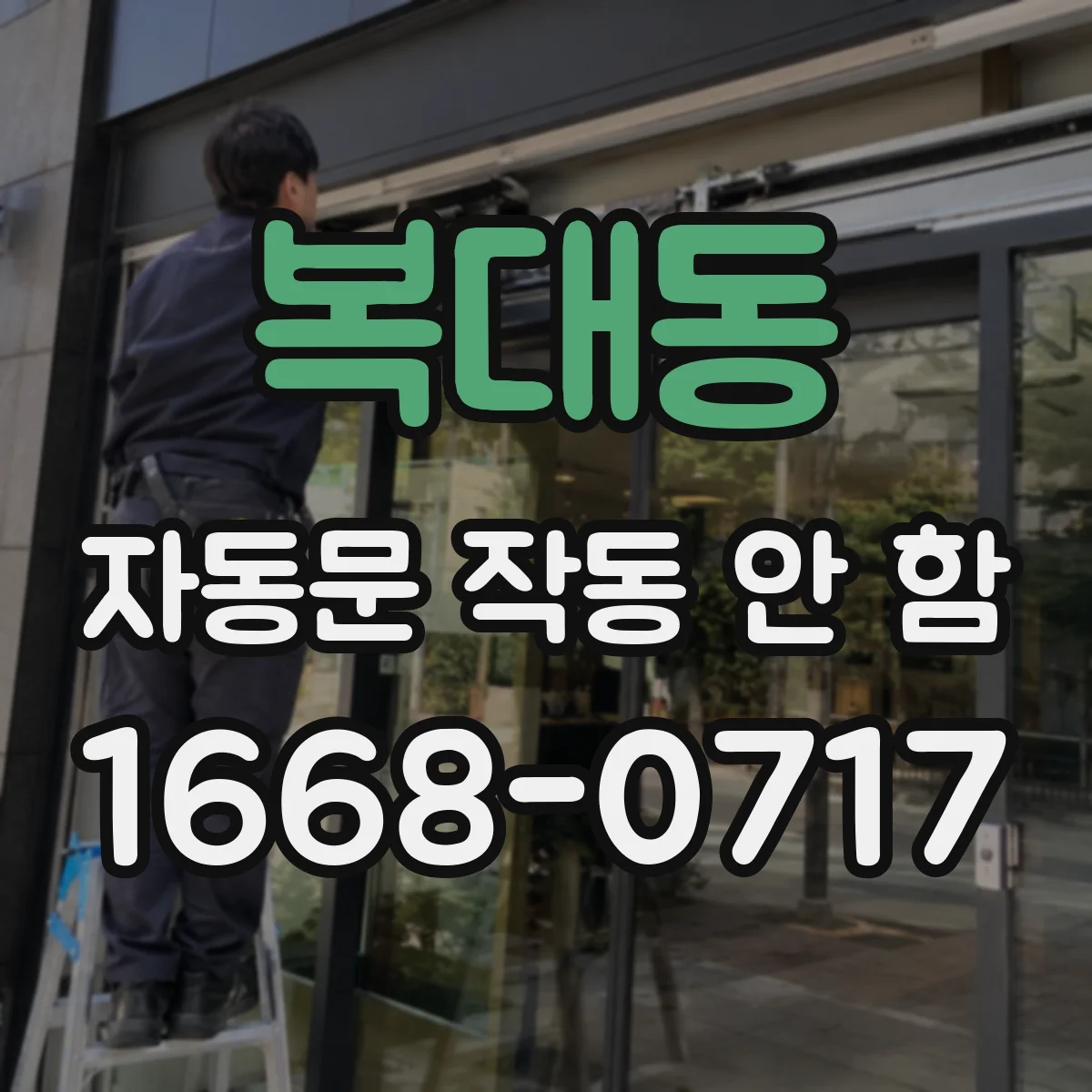 복대동 자동문 작동 안 함