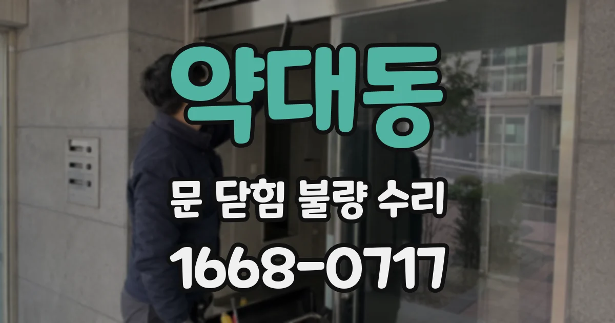 약대동 문 닫힘 불량 수리