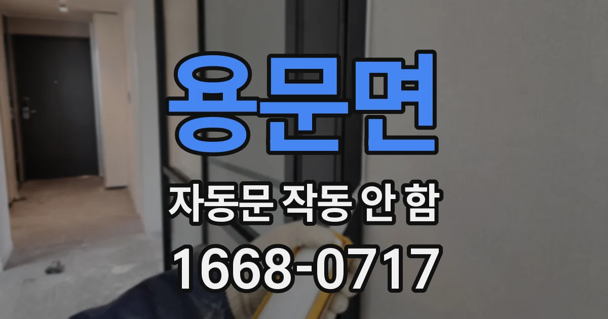 용문면 자동문 작동 안 함