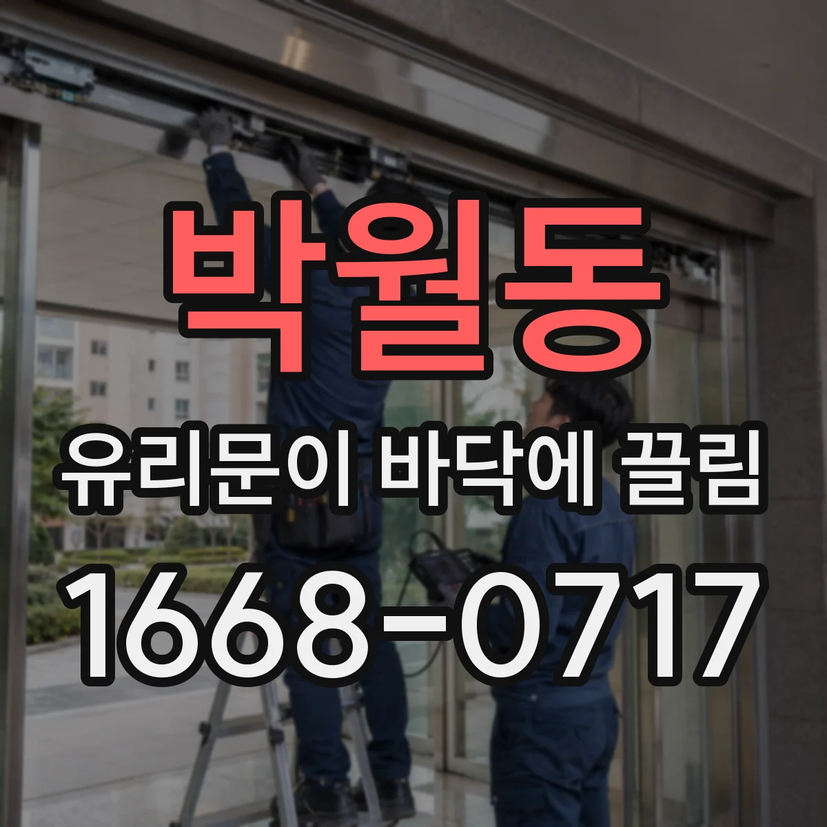 박월동 유리문이 바닥에 끌림