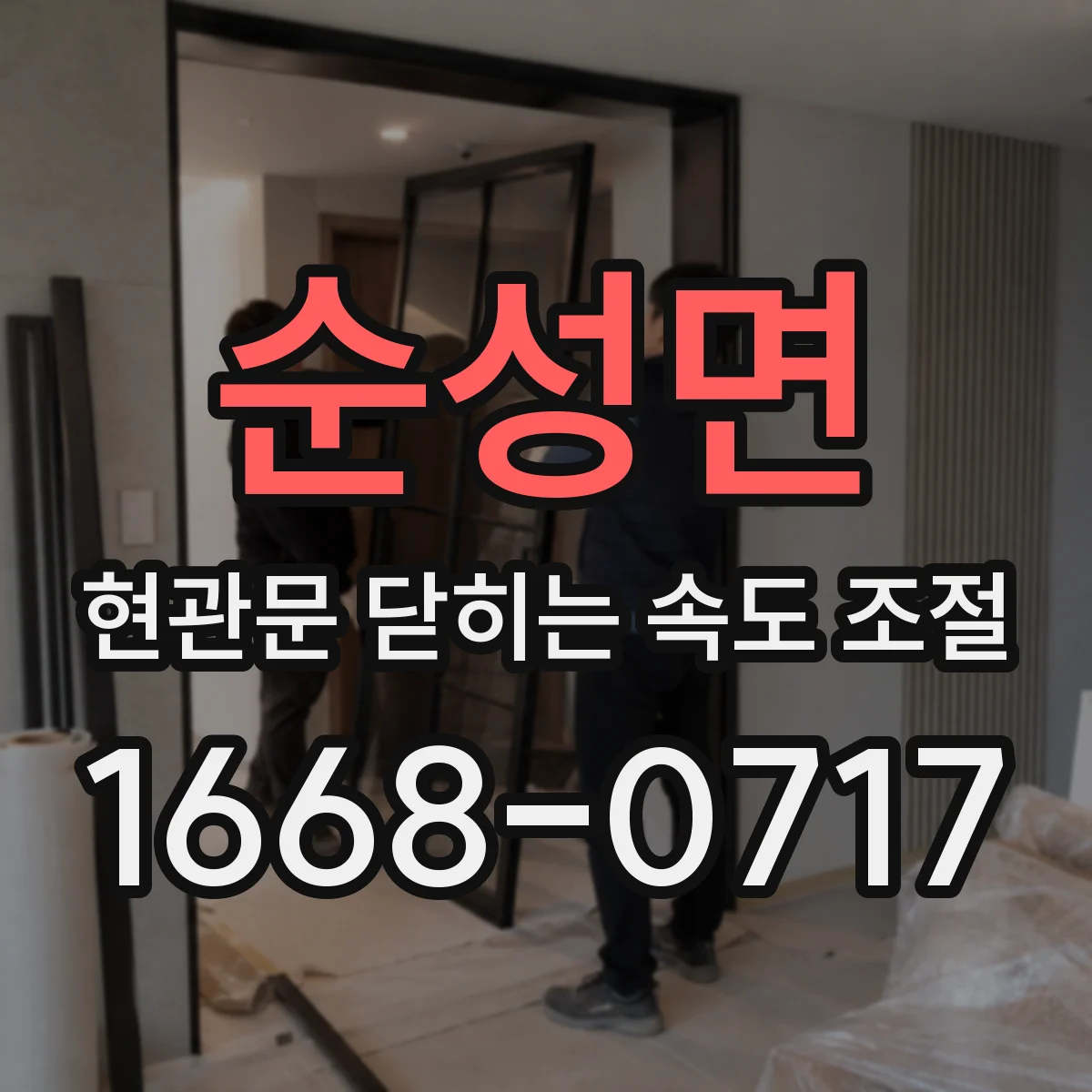 순성면 현관문 닫히는 속도 조절