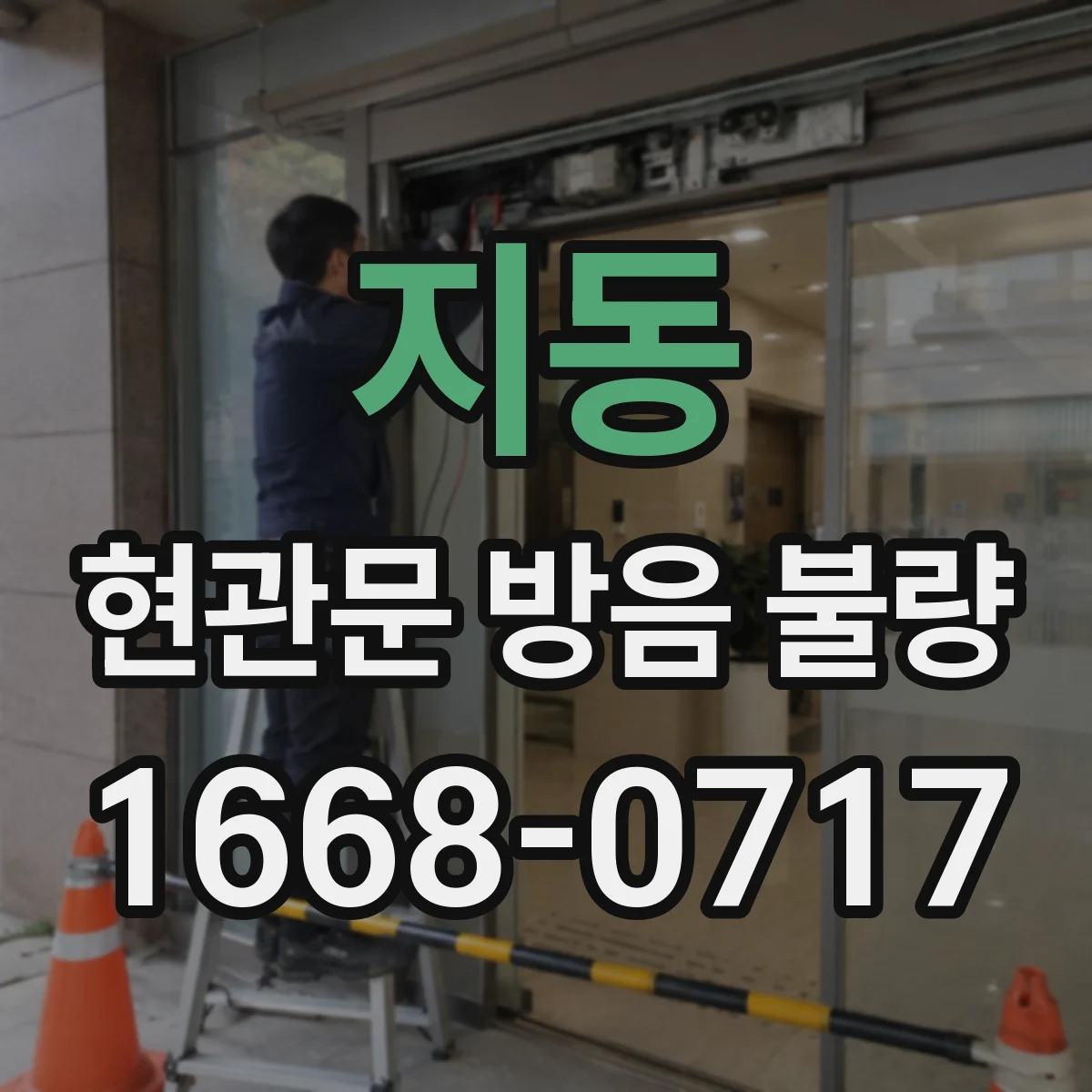 지동 현관문 방음 불량