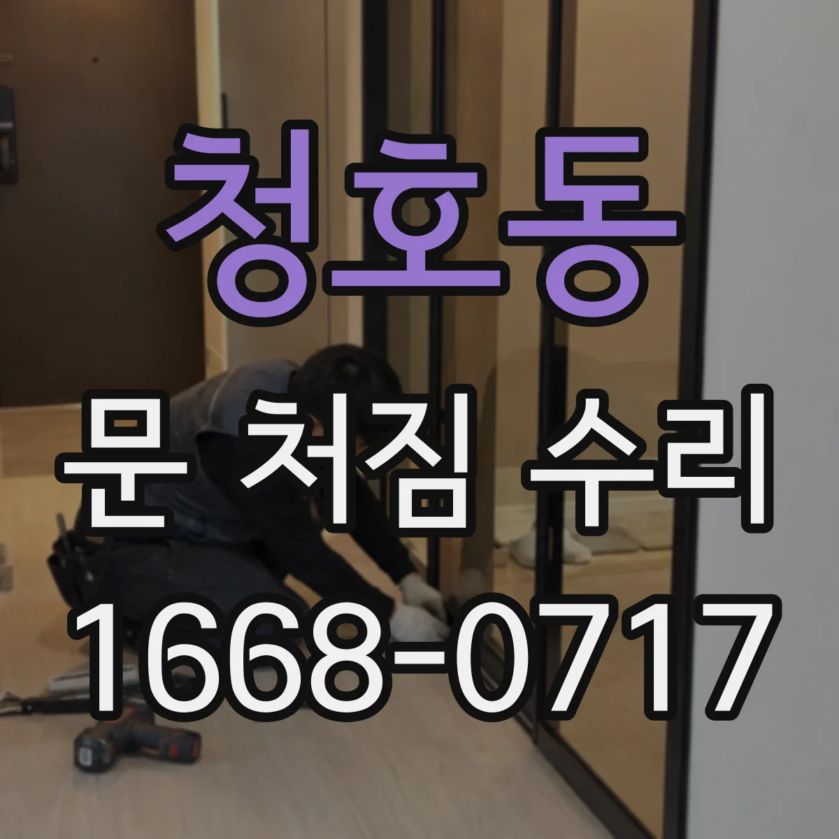 청호동 문 처짐 수리