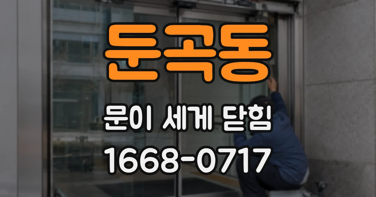 둔곡동 문이 세게 닫힘