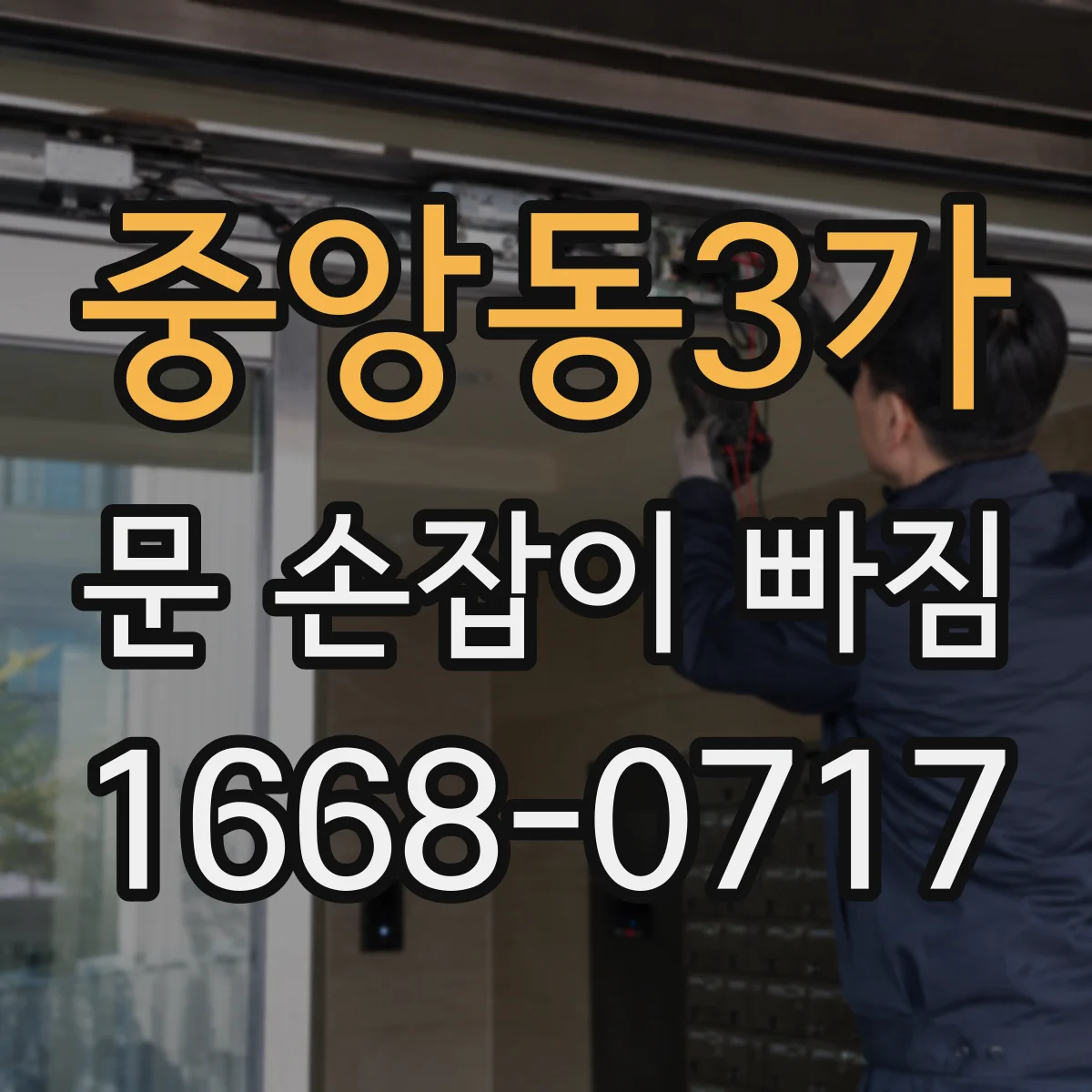중앙동3가 문 손잡이 빠짐