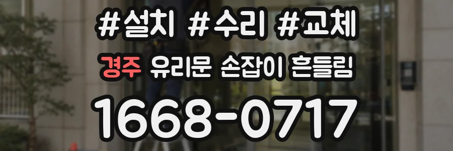 경주 유리문 손잡이 흔들림
